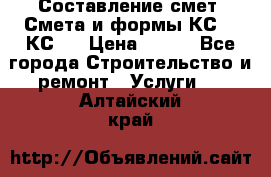 Составление смет. Смета и формы КС 2, КС 3 › Цена ­ 500 - Все города Строительство и ремонт » Услуги   . Алтайский край